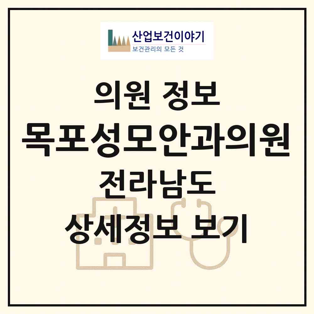 2026 목포성모안과의원 (목포시 동명동)|의원|요양기관 정보