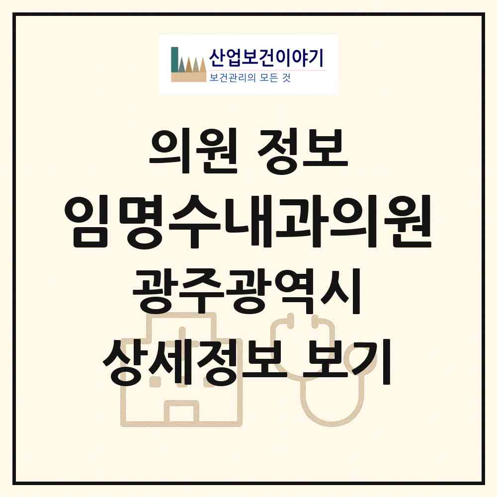 2026 임명수내과의원 (광주 북구 일곡동)|의원|요양기관 정보