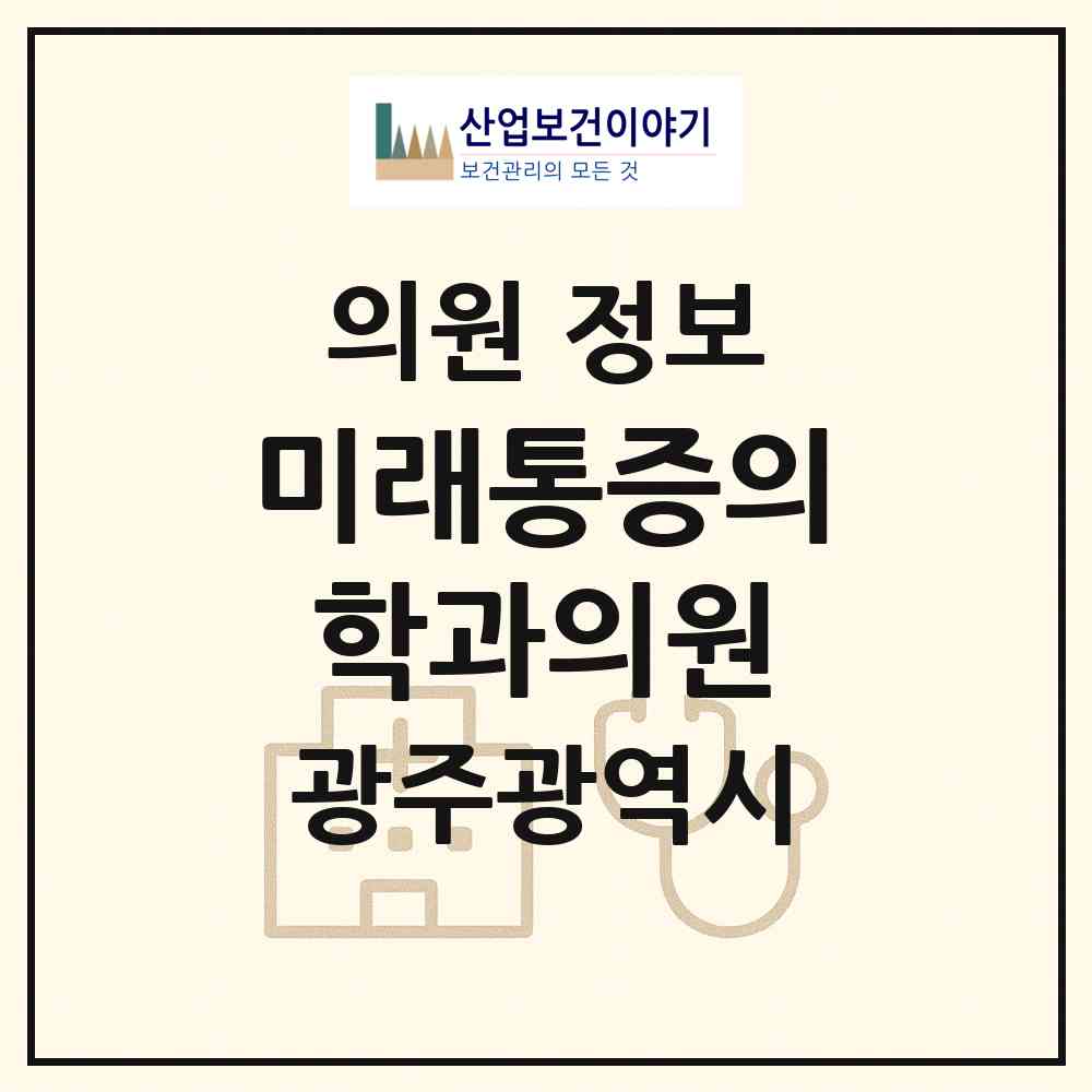 2026 미래통증의학과의원 (광주 광산구 첨단2동)|의원|요양기관 정보