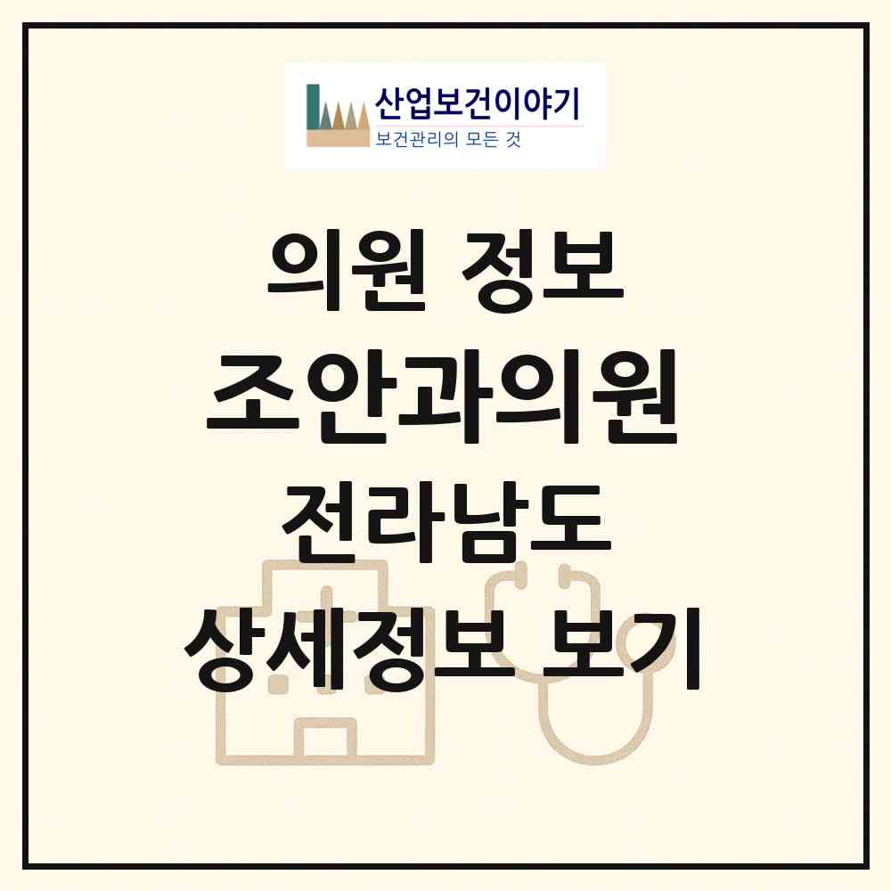 2026 조안과의원 (고흥군 고흥읍)|의원|요양기관 정보