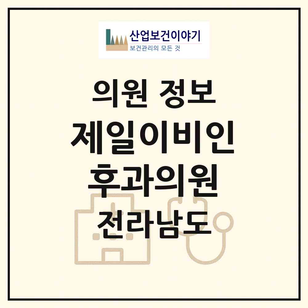 2026 제일이비인후과의원 (나주시 성북동)|의원|요양기관 정보