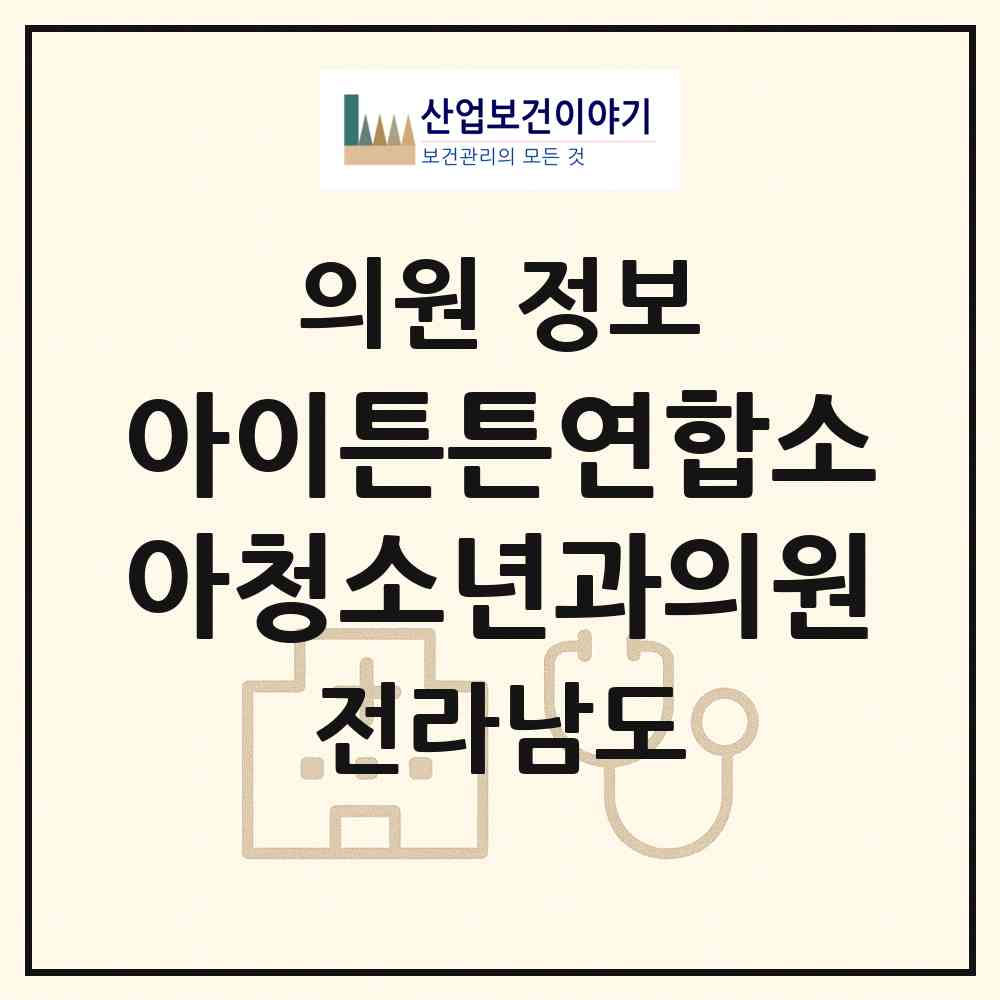 2026 아이튼튼연합소아청소년과의원 (순천시 해룡면)|의원|요양기관 정보