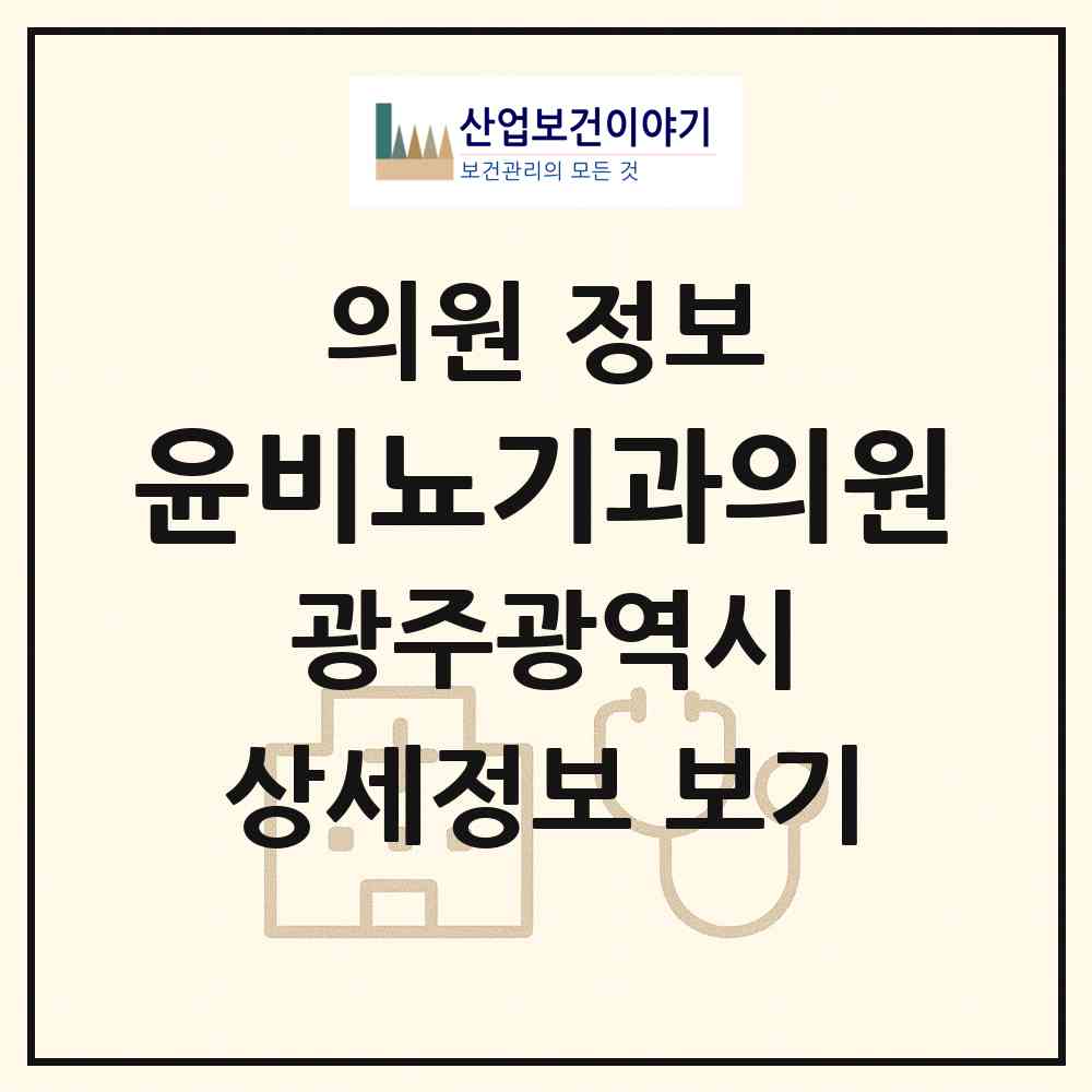2026 윤비뇨기과의원 (광주 북구 양산동)|의원|요양기관 정보