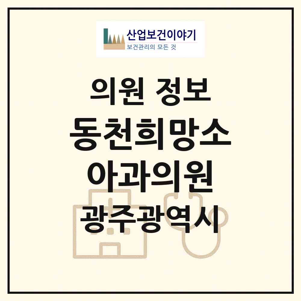 2026 동천희망소아과의원 (광주 서구 동천동)|의원|요양기관 정보