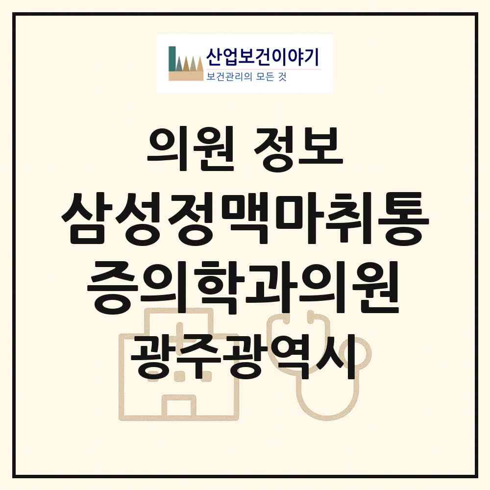 2026 삼성정맥마취통증의학과의원 (광주 남구 월산4동)|의원|요양기관 정보