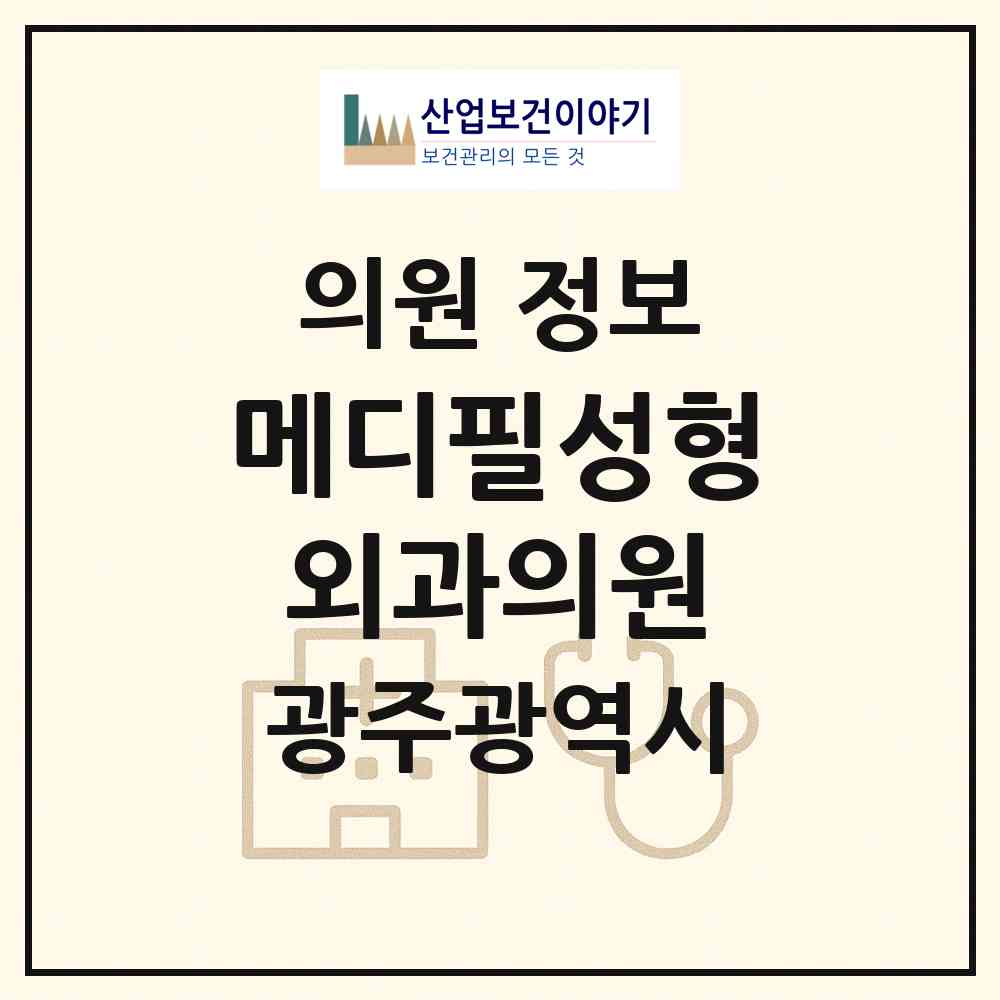 2026 메디필성형외과의원 (광주 서구 농성1동)|의원|요양기관 정보