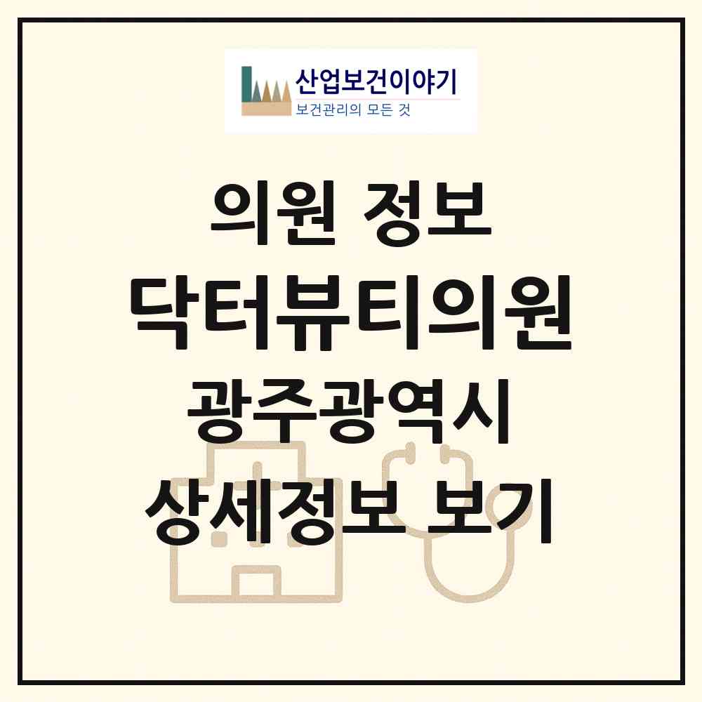 2026 닥터뷰티의원 (광주 서구 치평동)|의원|요양기관 정보