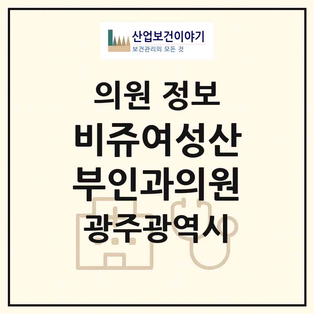 2026 비쥬여성산부인과의원 (광주 광산구 수완동)|의원|요양기관 정보