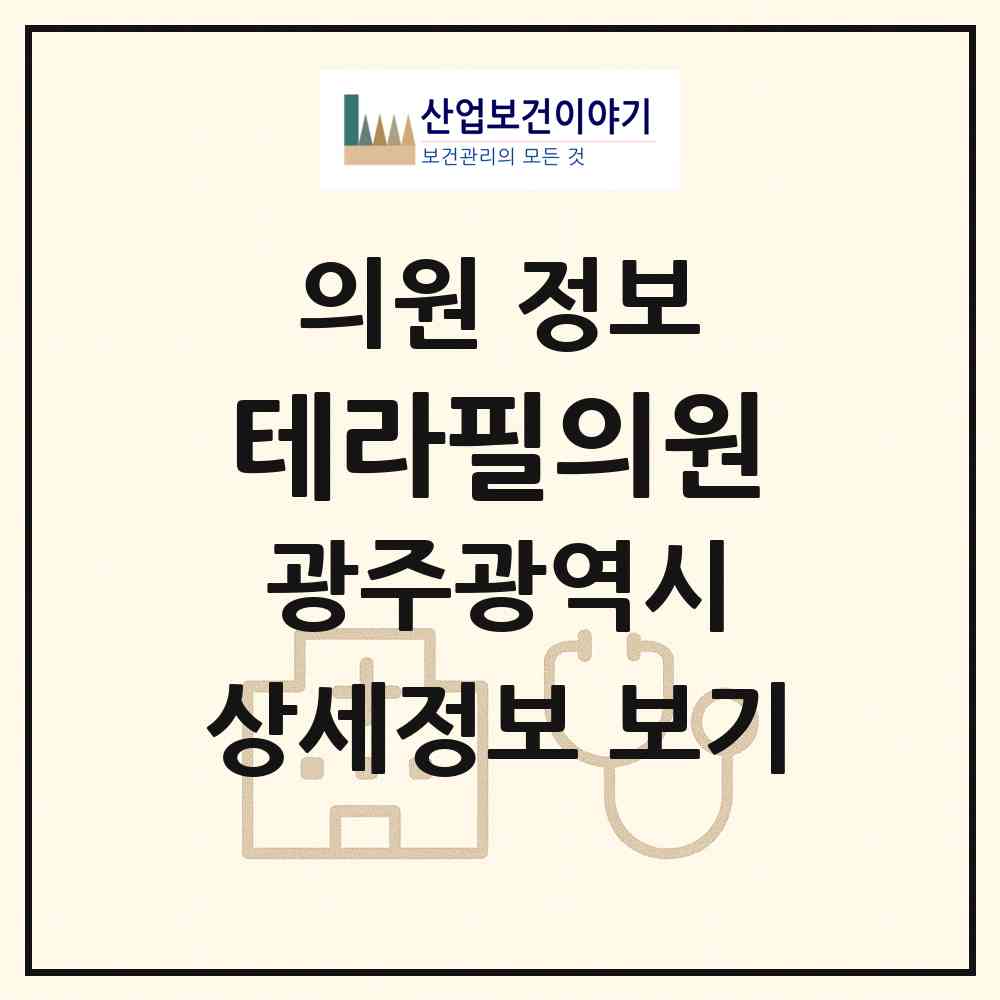 2026 테라필의원 (광주 남구 진월동)|의원|요양기관 정보