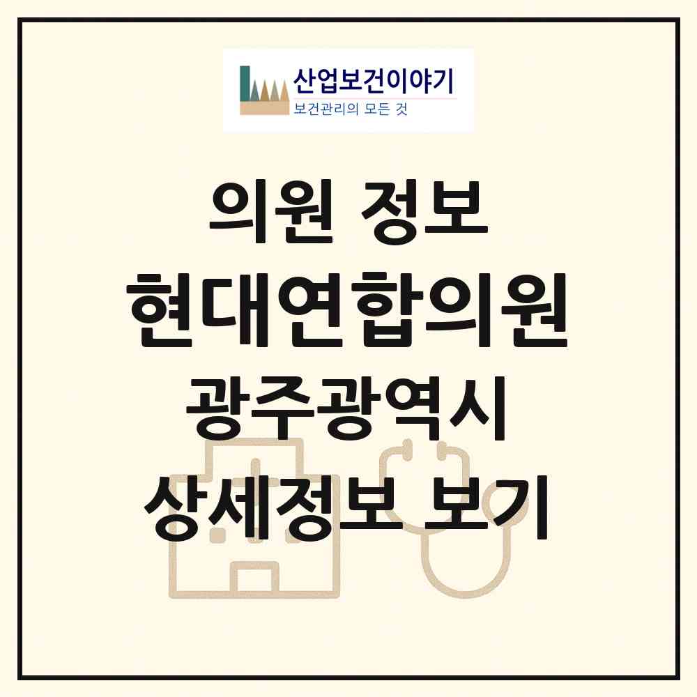 2026 현대연합의원 (광주 북구 동림동)|의원|요양기관 정보