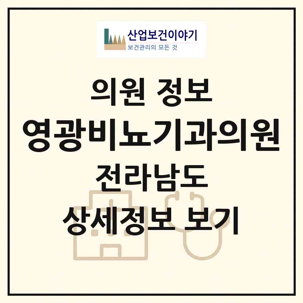 2026 영광비뇨기과의원 (영광군 영광읍)|의원|요양기관 정보