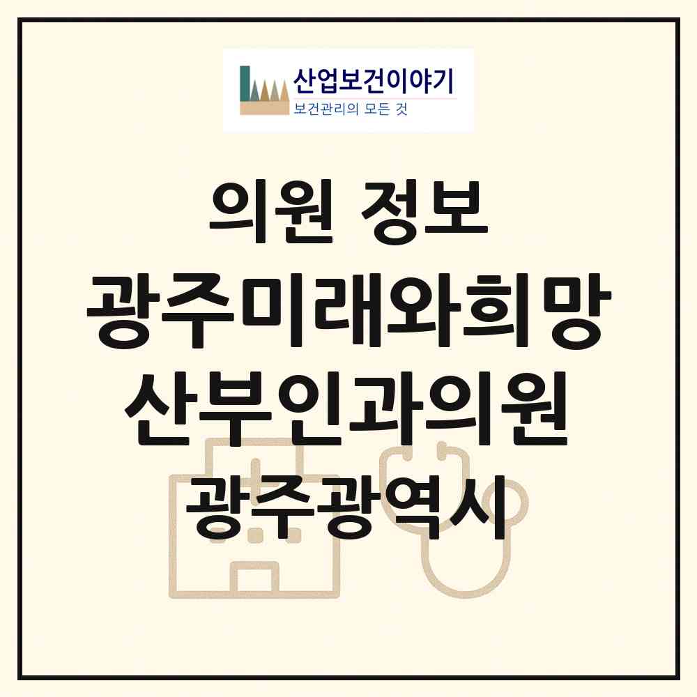 2026 광주미래와희망산부인과의원 (광주 서구 농성1동)|의원|요양기관 정보