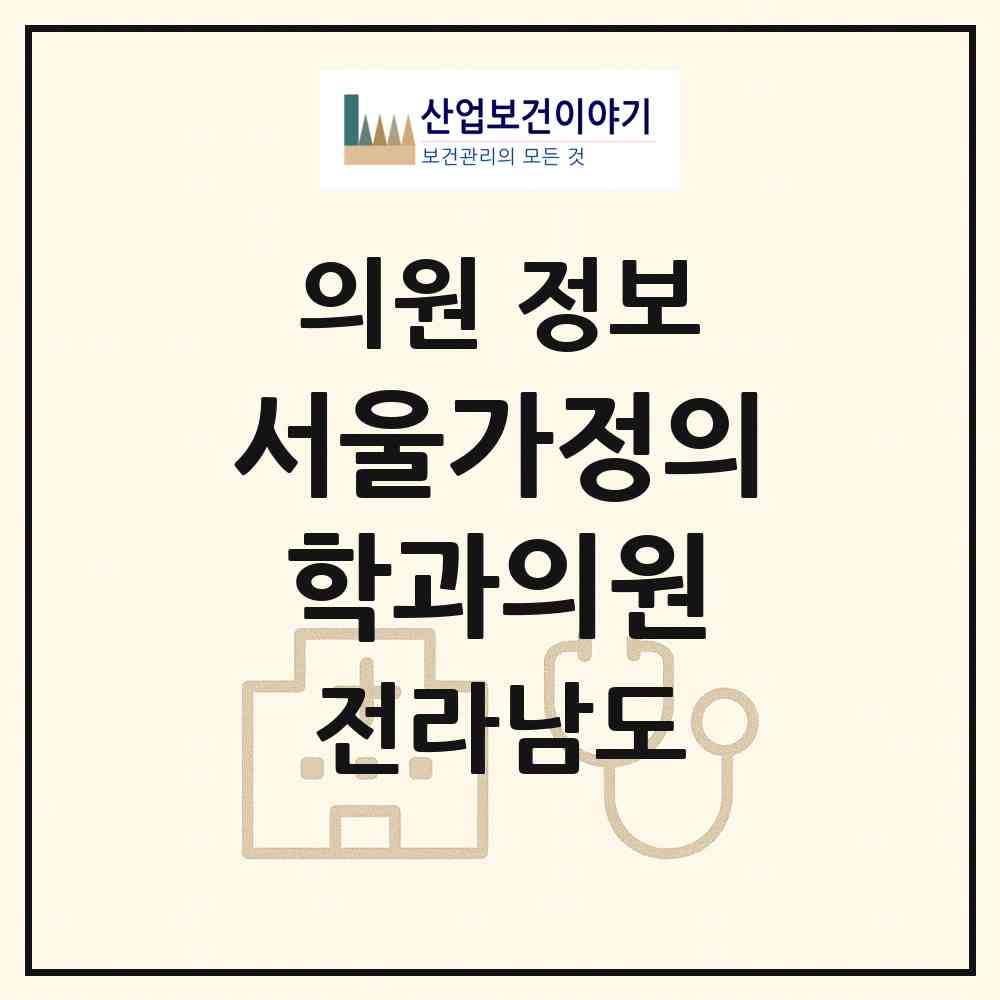 2026 서울가정의학과의원 (목포시 삼학동)|의원|요양기관 정보