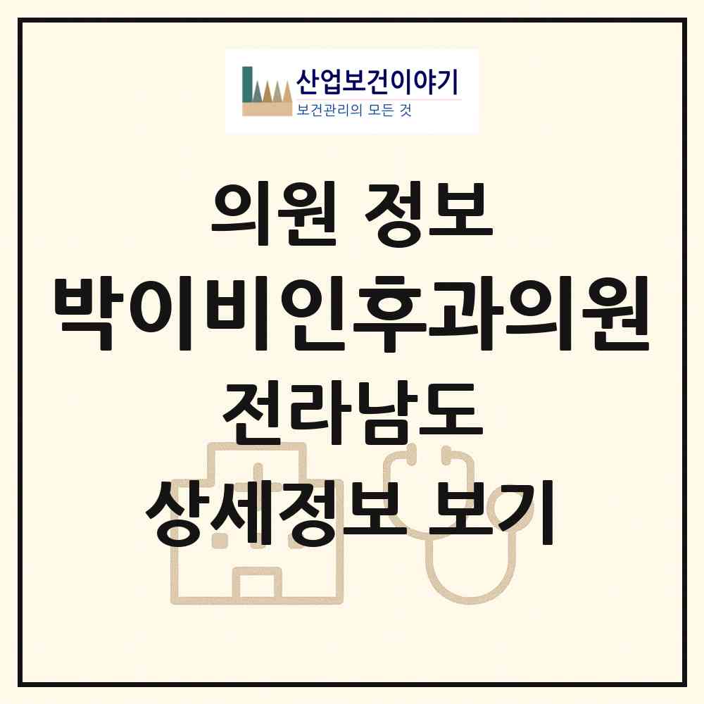 2026 박이비인후과의원 (광양시 중마동)|의원|요양기관 정보