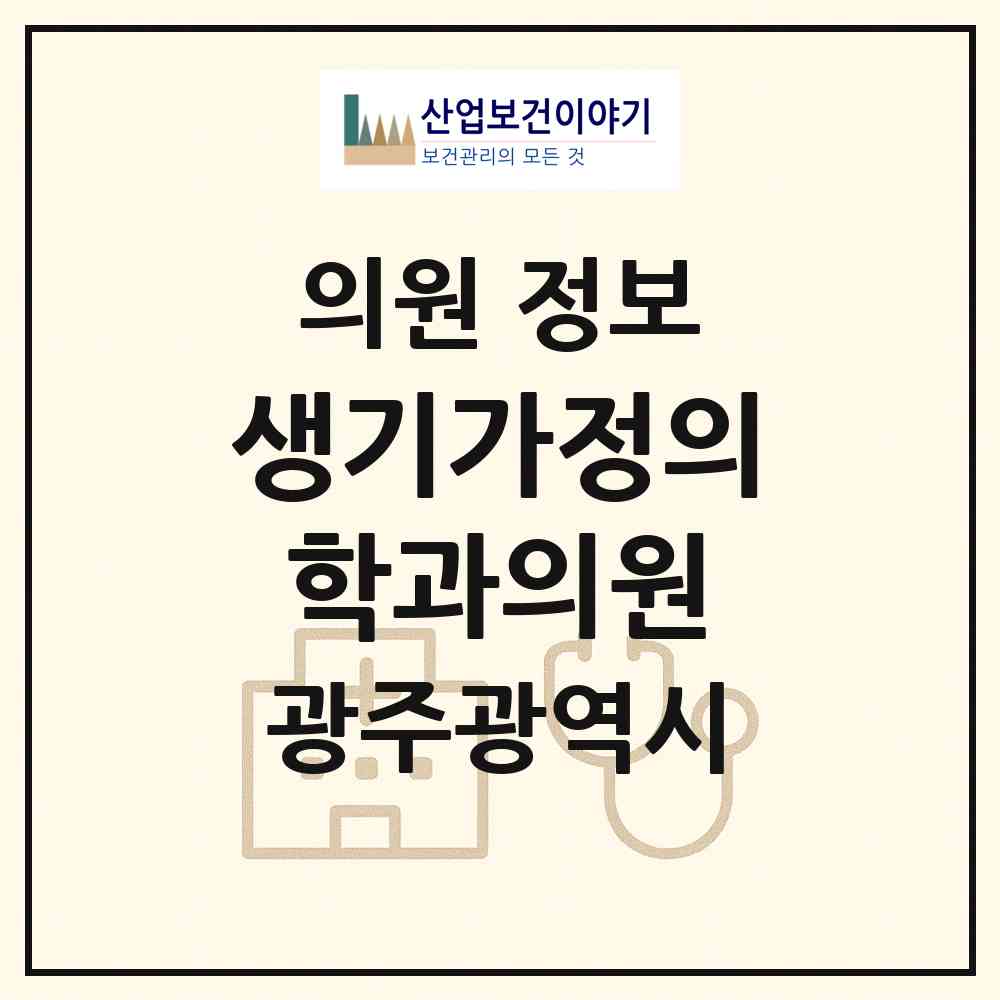 2026 생기가정의학과의원 (광주 서구 상무1동)|의원|요양기관 정보