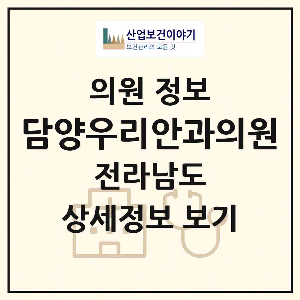 2026 담양우리안과의원 (담양군 담양읍)|의원|요양기관 정보
