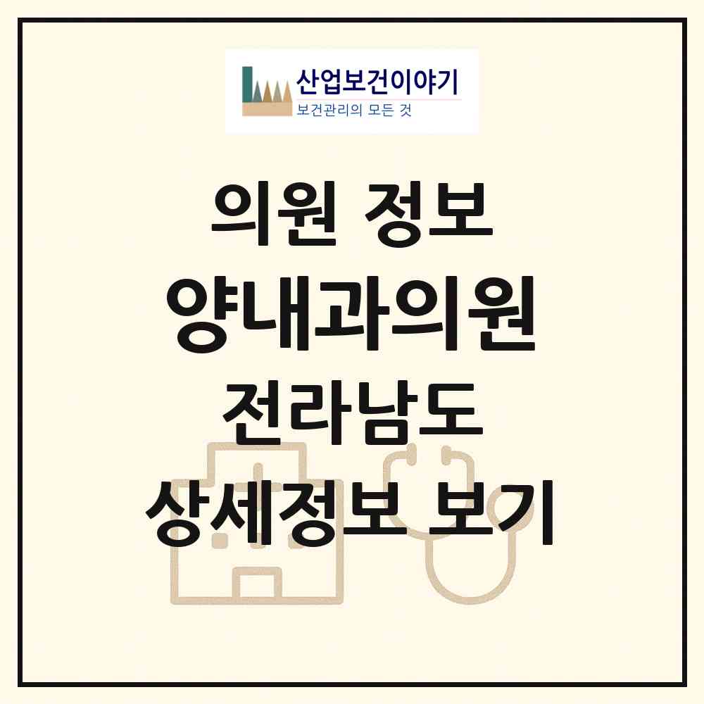 2026 양내과의원 (무안군 무안읍)|의원|요양기관 정보