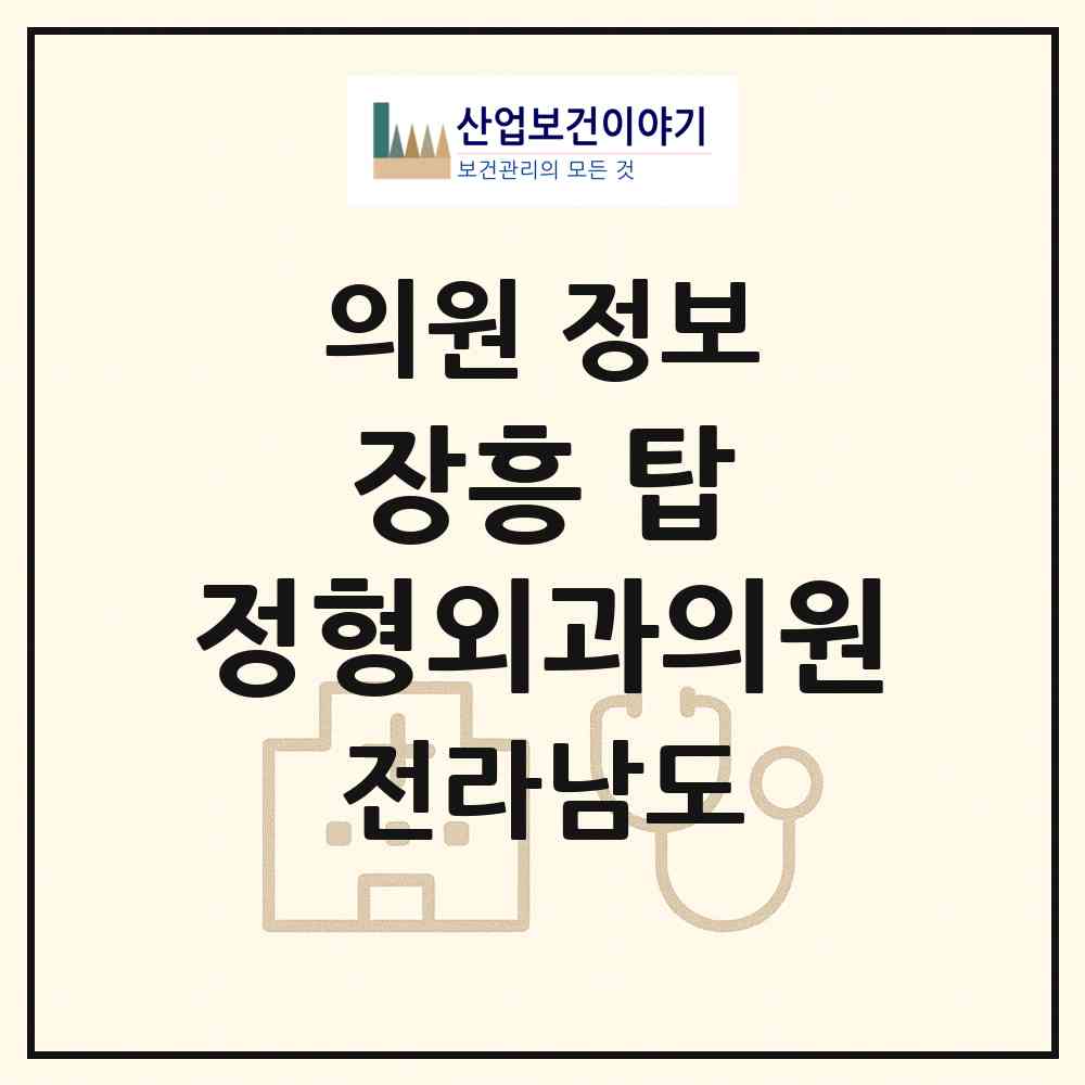 2026 장흥 탑 정형외과의원 (장흥군 장흥읍)|의원|요양기관 정보