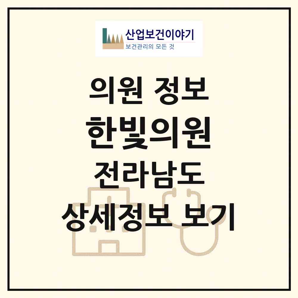 2026 한빛의원 (함평군 함평읍)|의원|요양기관 정보