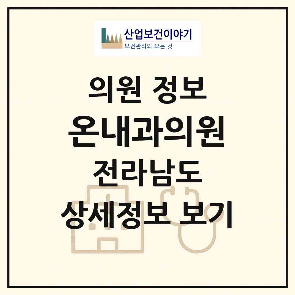 2026 온내과의원 (순천시 왕조1동)|의원|요양기관 정보