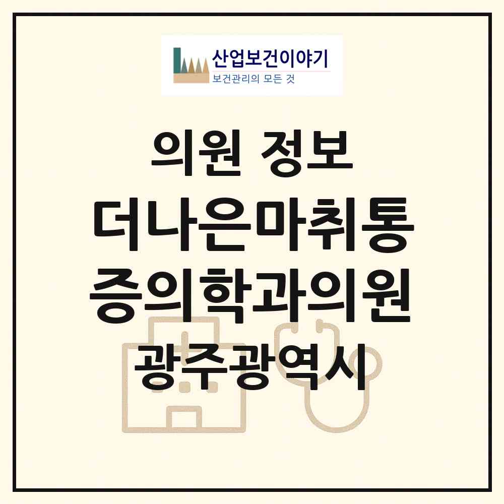 2026 더나은마취통증의학과의원 (광주 북구 운암3동)|의원|요양기관 정보