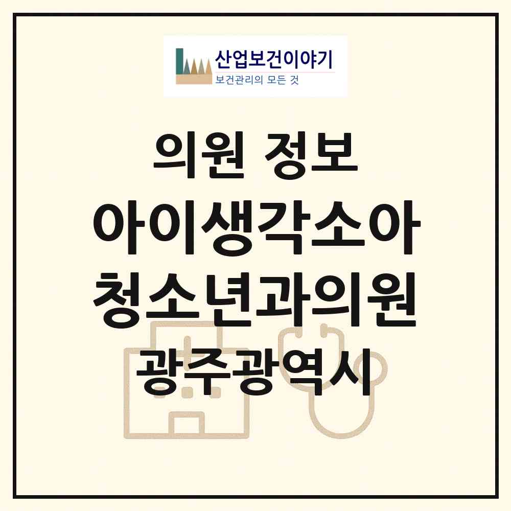 2026 아이생각소아청소년과의원 (광주 북구 신용동)|의원|요양기관 정보