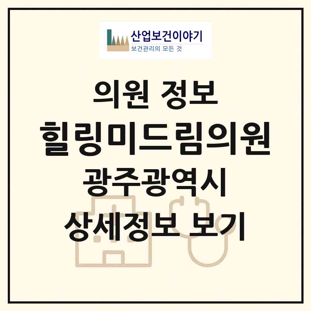 2026 힐링미드림의원 (광주 서구 상무1동)|의원|요양기관 정보