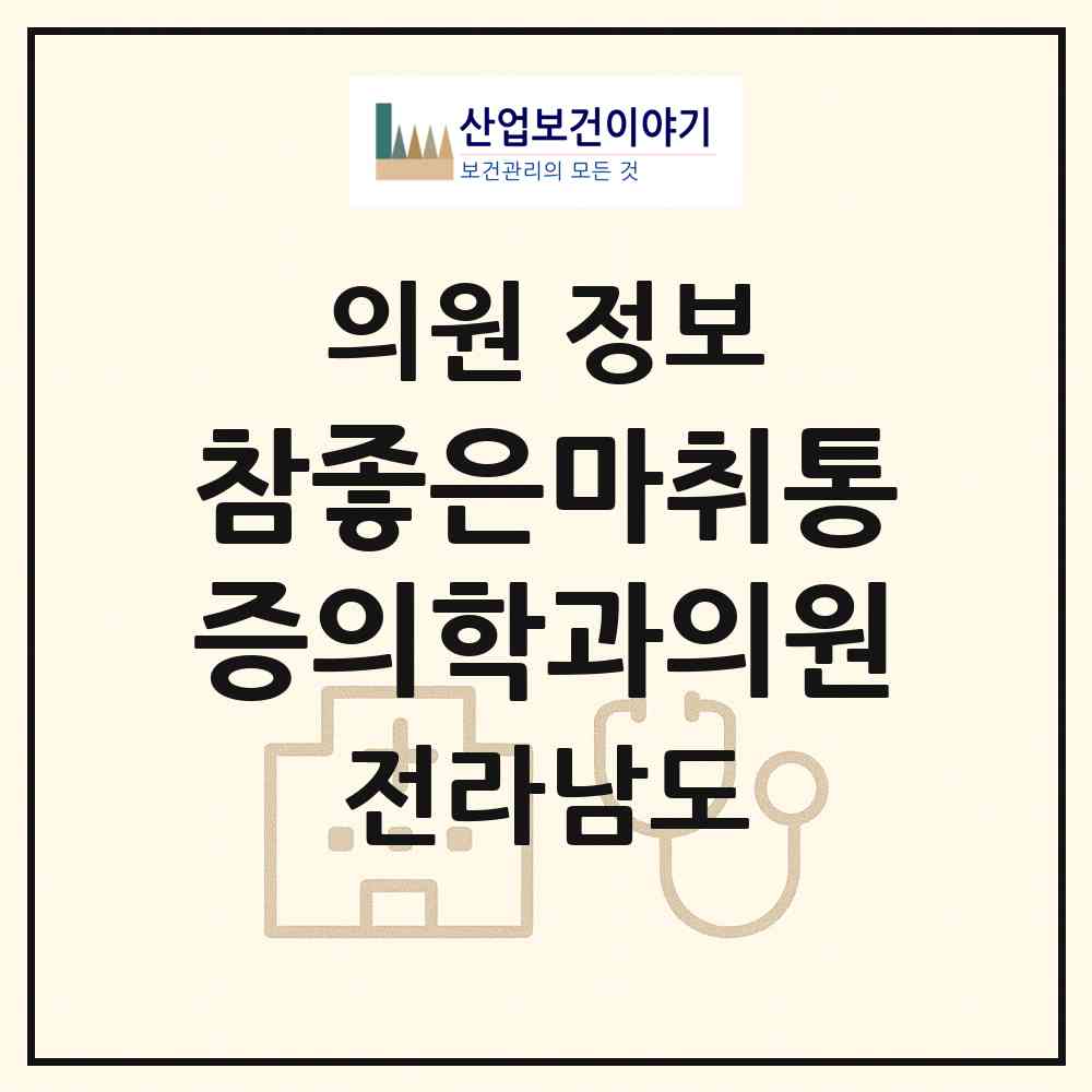 2026 참좋은마취통증의학과의원 (여수시 서강동)|의원|요양기관 정보