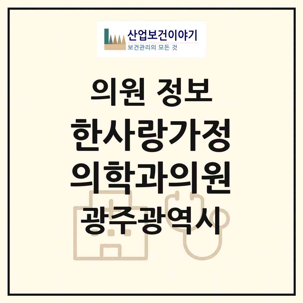 2026 한사랑가정의학과의원 (광주 동구 계림2동)|의원|요양기관 정보