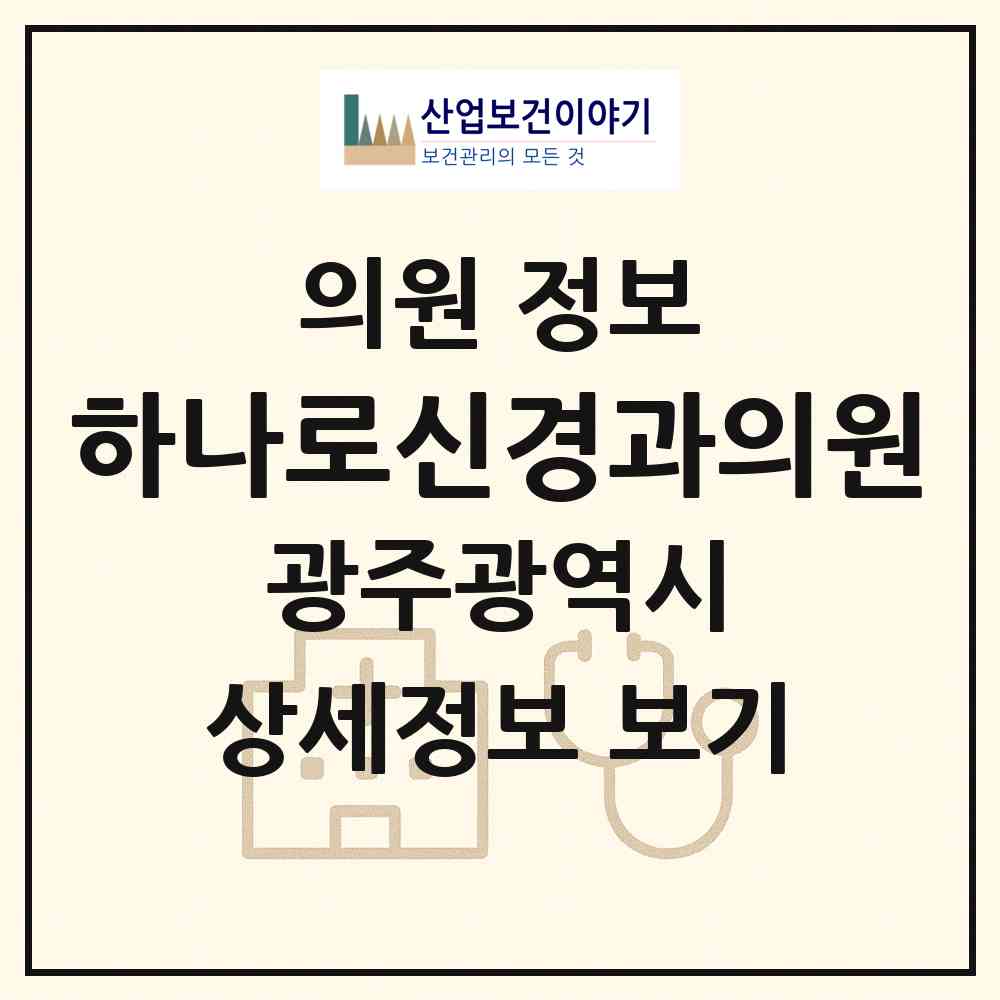 2026 하나로신경과의원 (광주 남구 진월동)|의원|요양기관 정보