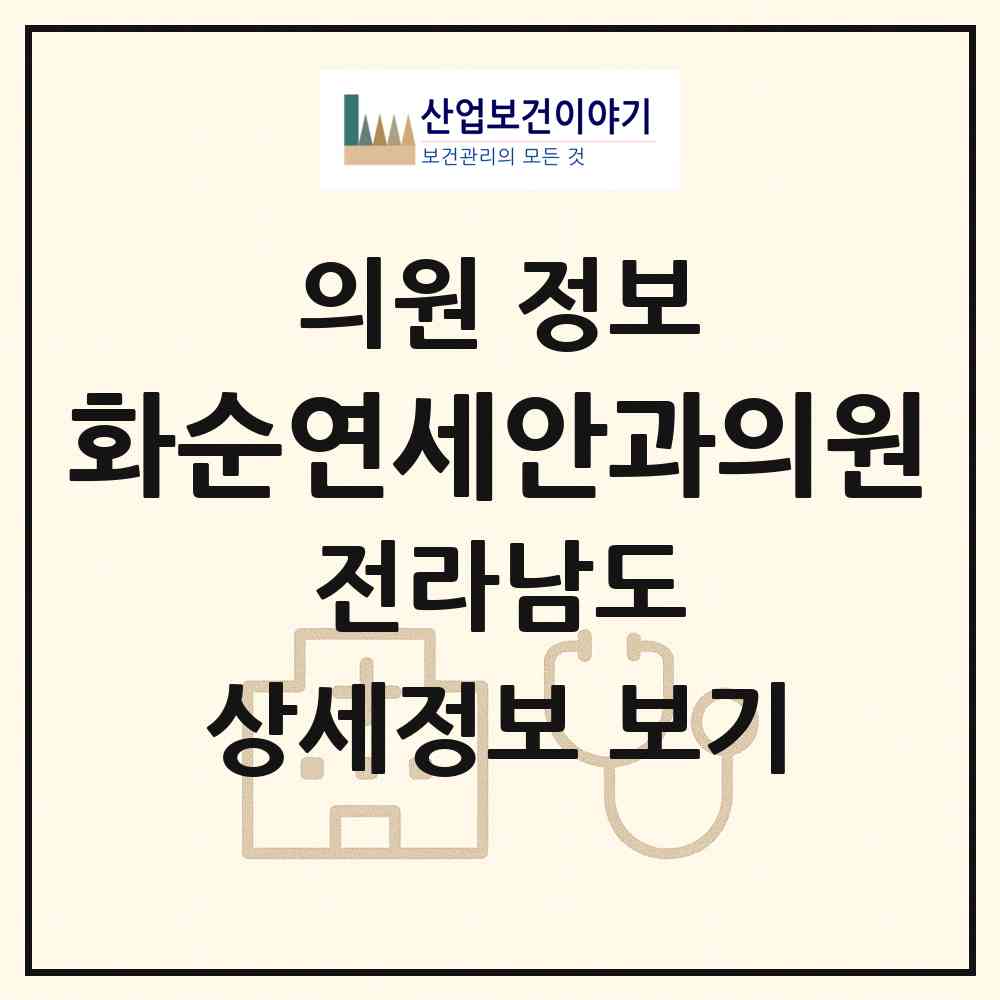 2026 화순연세안과의원 (화순군 화순읍)|의원|요양기관 정보