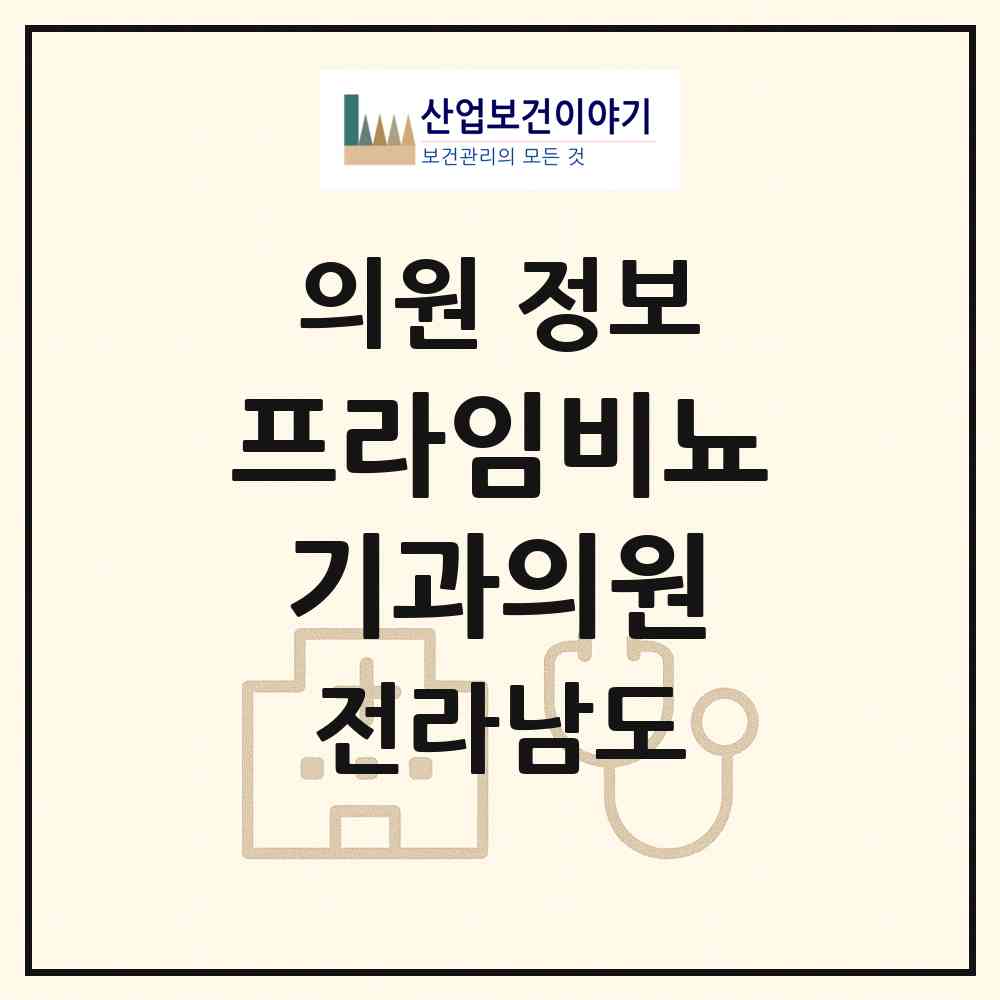 2026 프라임비뇨기과의원 (순천시 왕조1동)|의원|요양기관 정보