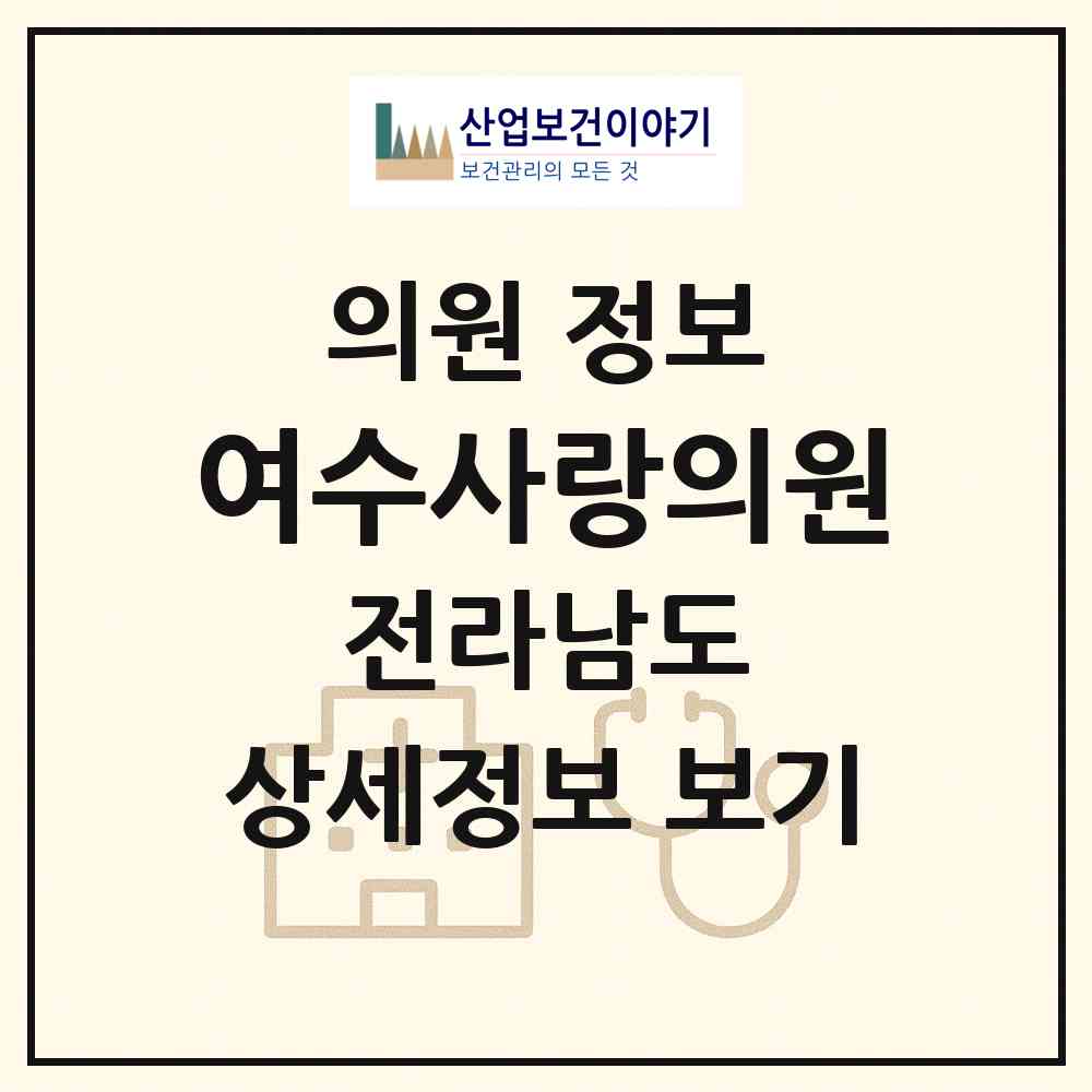2026 여수사랑의원 (여수시 월호동)|의원|요양기관 정보