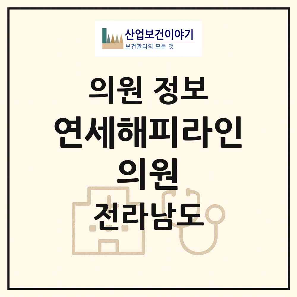 2026 연세해피라인 의원 (나주시 빛가람동)|의원|요양기관 정보