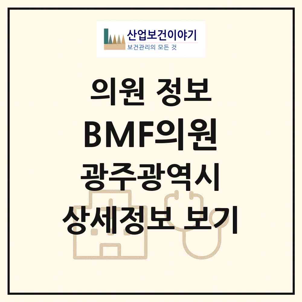 2026 BMF의원 (광주 남구 주월2동)|의원|요양기관 정보