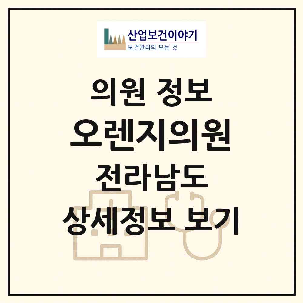 2026 오렌지의원 (목포시 산정동)|의원|요양기관 정보