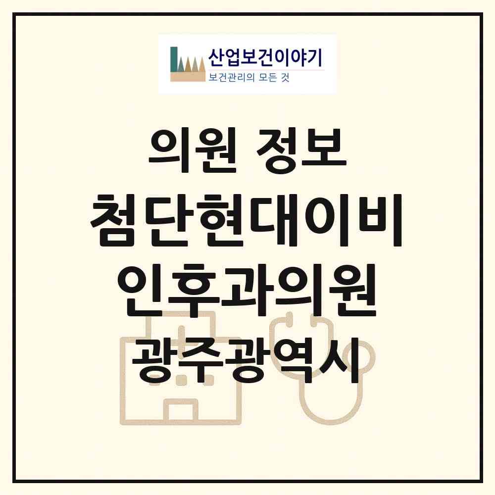 2026 첨단현대이비인후과의원 (광주 광산구 첨단1동)|의원|요양기관 정보