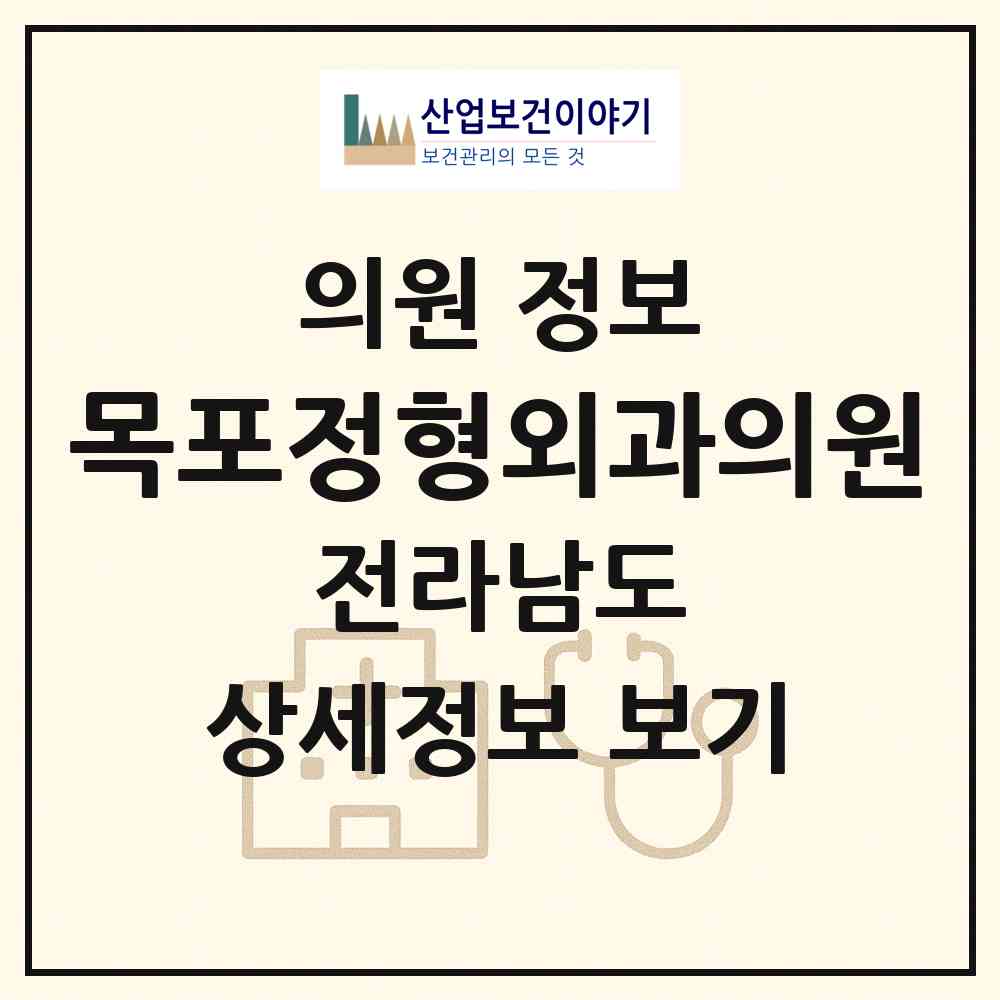2026 목포정형외과의원 (목포시 옥암동)|의원|요양기관 정보