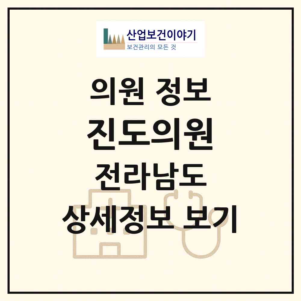2026 진도의원 (진도군 진도읍)|의원|요양기관 정보