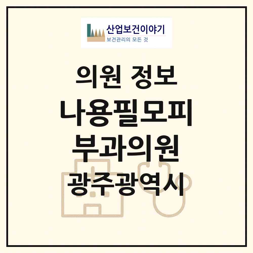 2026 나용필모피부과의원 (광주 서구 농성1동)|의원|요양기관 정보
