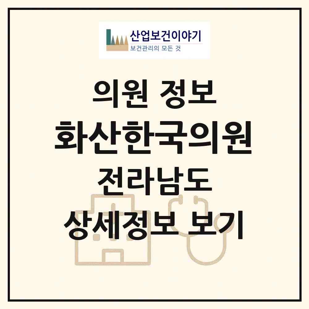 2026 화산한국의원 (해남군 화산면)|의원|요양기관 정보