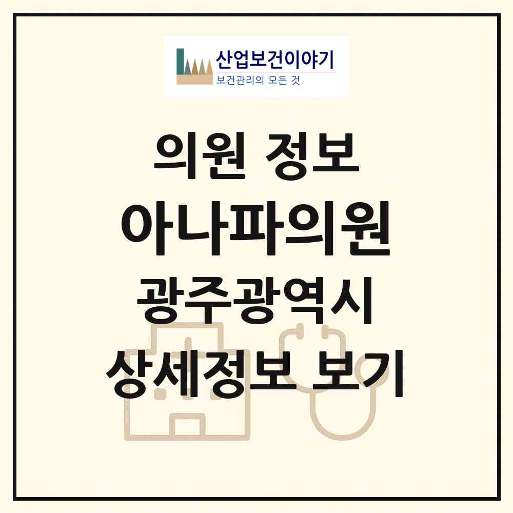 2026 아나파의원 (광주 광산구 비아동)|의원|요양기관 정보