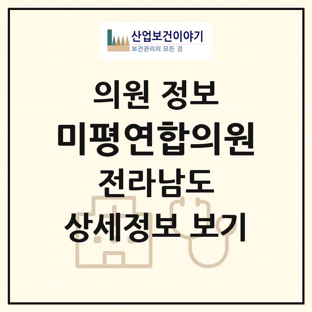 2026 미평연합의원 (여수시 미평동)|의원|요양기관 정보