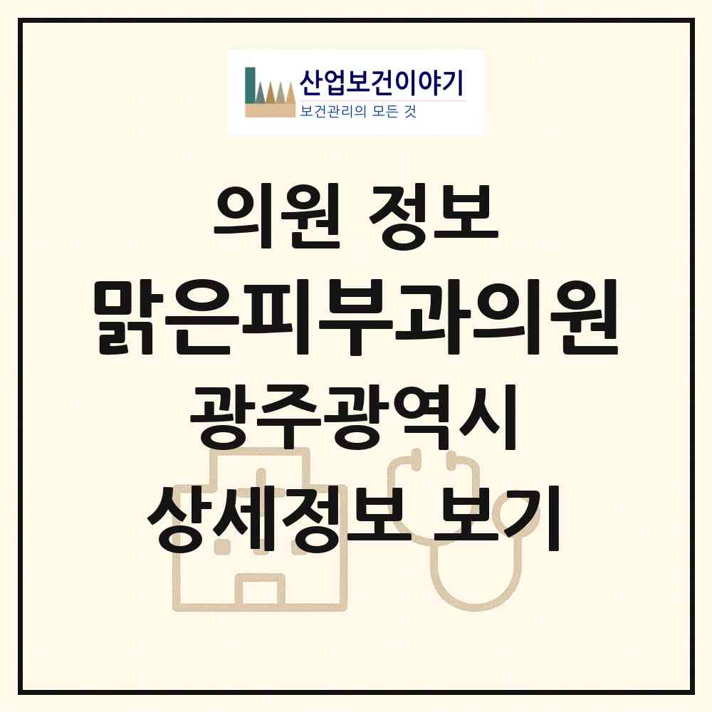 2026 맑은피부과의원 (광주 북구 운암2동)|의원|요양기관 정보