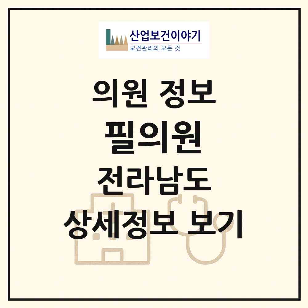 2026 필의원 (무안군 삼향읍)|의원|요양기관 정보
