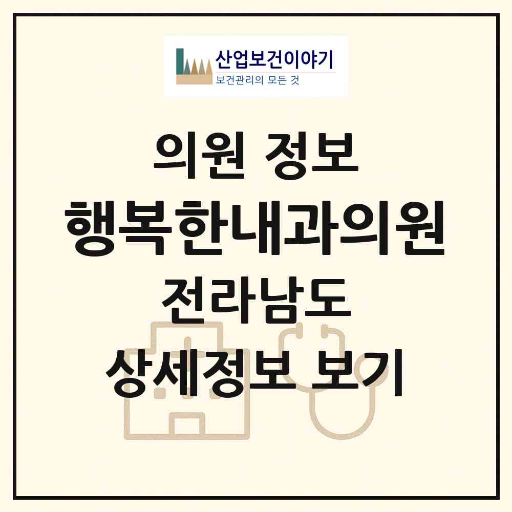 2026 행복한내과의원 (담양군 창평면)|의원|요양기관 정보