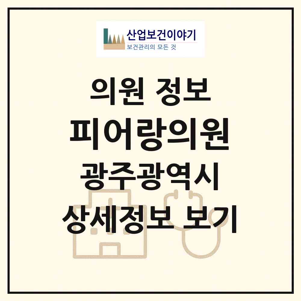 2026 피어랑의원 (광주 광산구 수완동)|의원|요양기관 정보