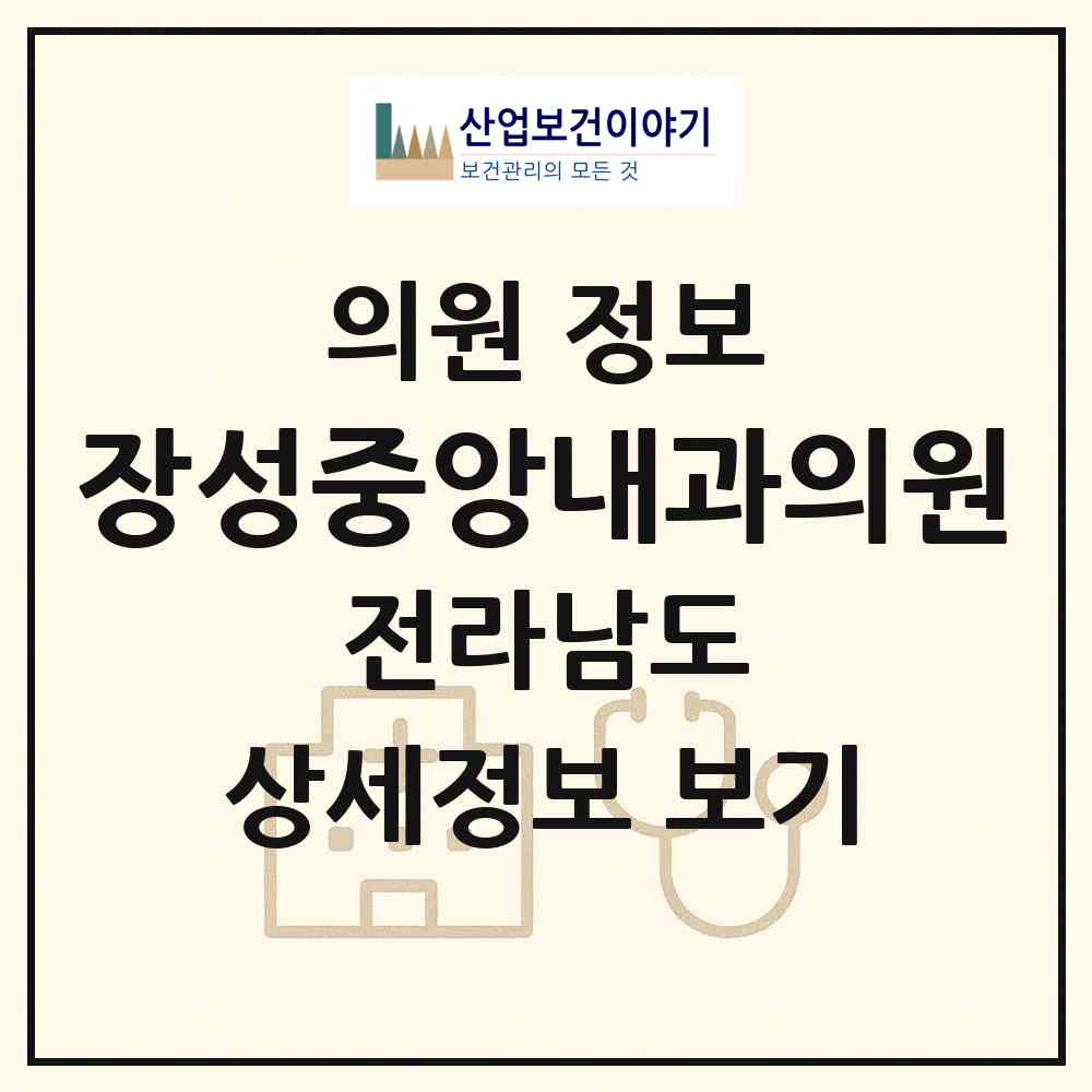 2026 장성중앙내과의원 (장성군 장성읍)|의원|요양기관 정보
