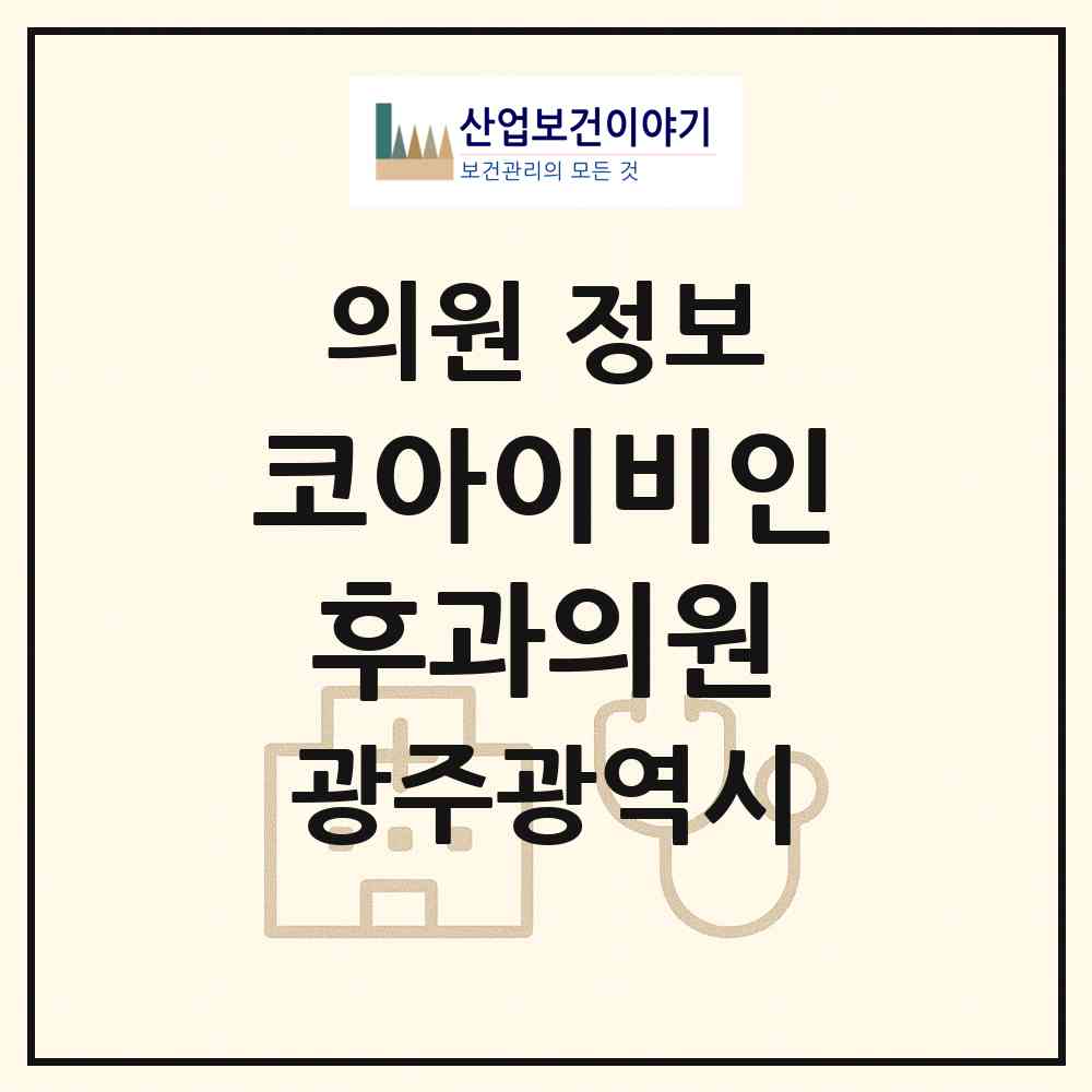 2026 코아이비인후과의원 (광주 서구 금호2동)|의원|요양기관 정보