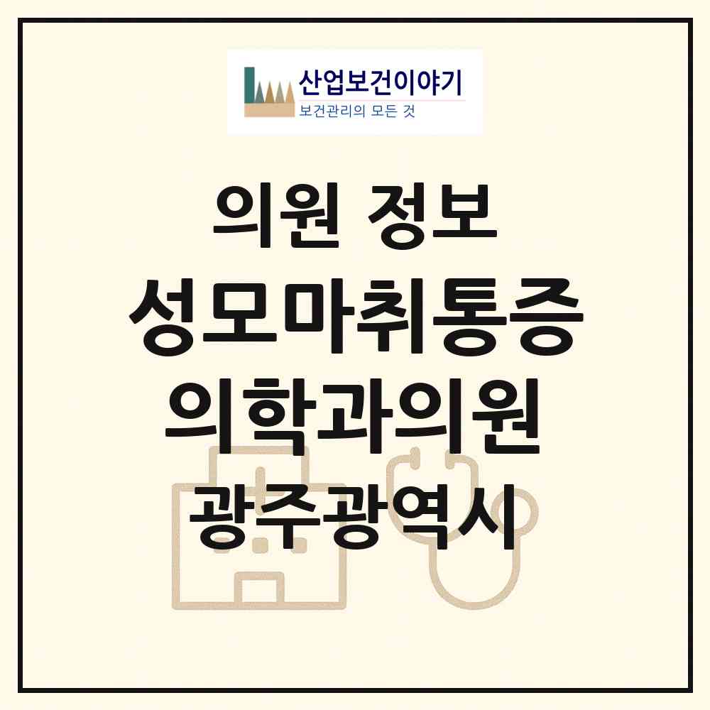 2026 성모마취통증의학과의원 (광주 동구 학동)|의원|요양기관 정보